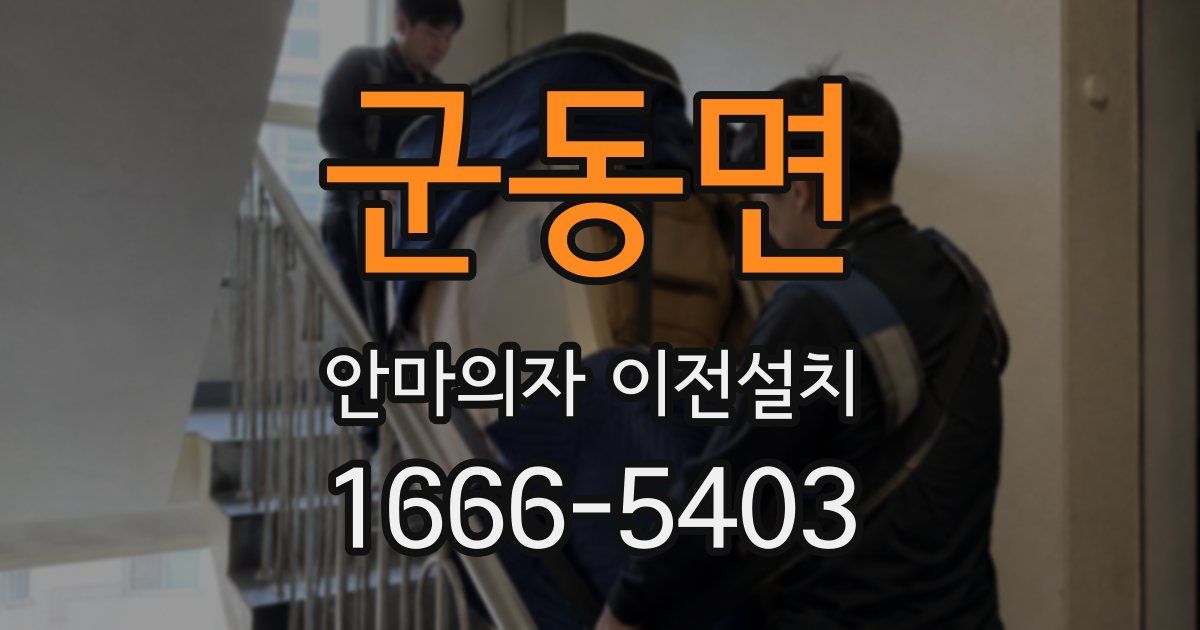 군동면 안마의자 이전설치