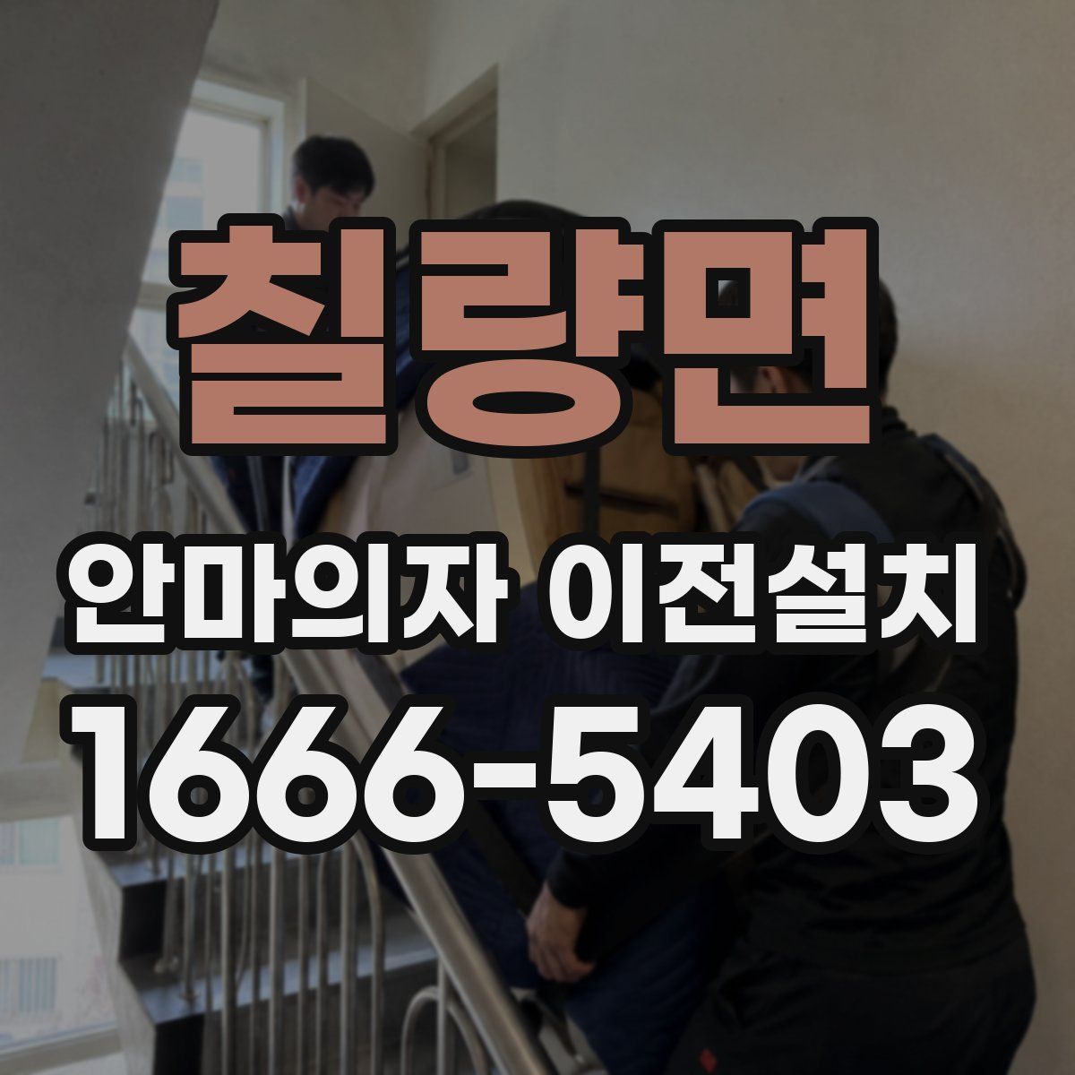 칠량면 안마의자 이전설치