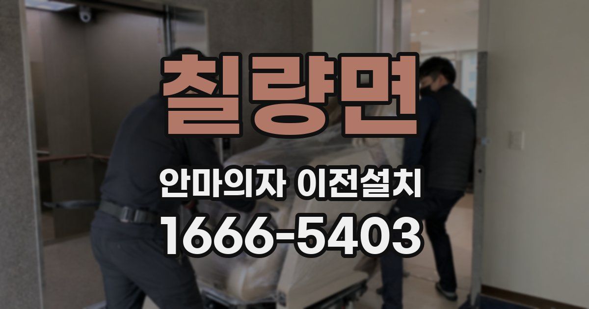 칠량면 안마의자 이전설치