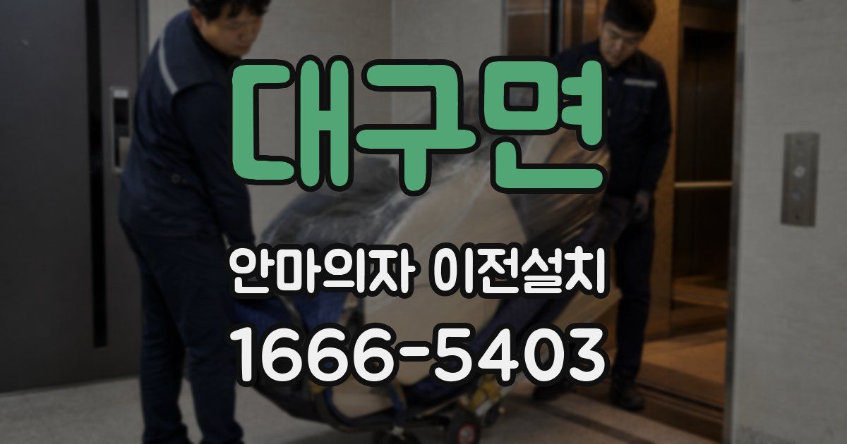 대구면 안마의자 이전설치