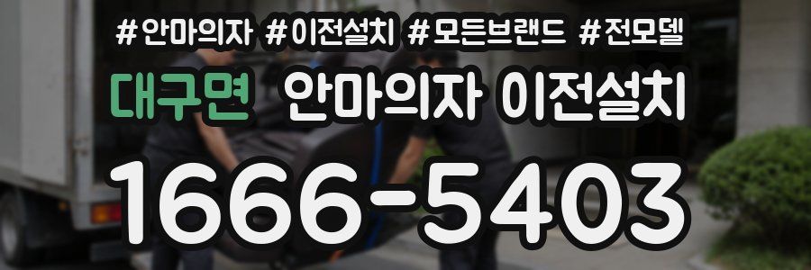 대구면 안마의자 이전설치