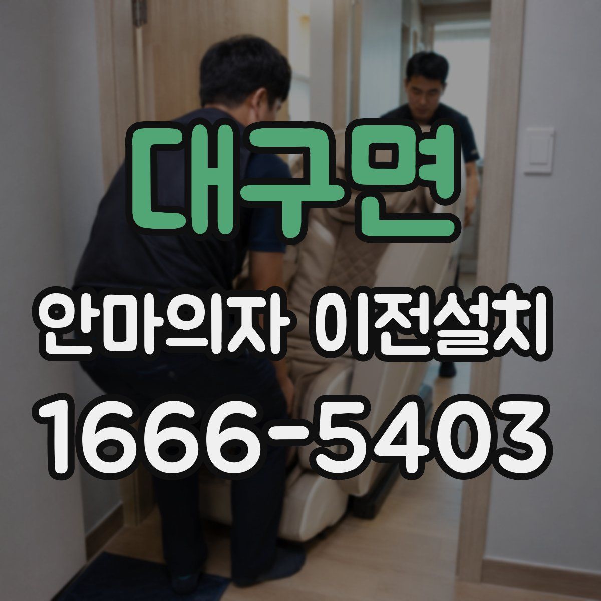 대구면 안마의자 이전설치