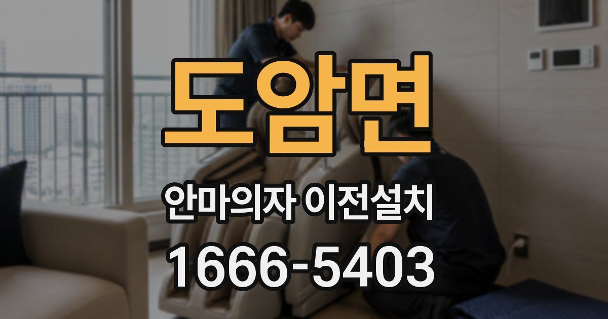 도암면 안마의자 이전설치