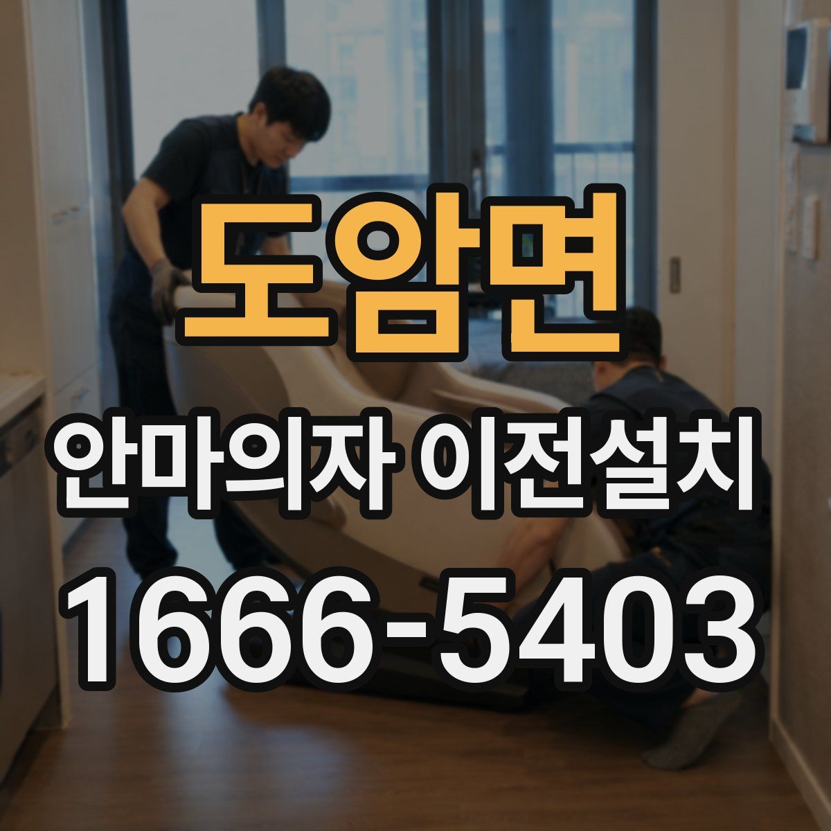 도암면 안마의자 이전설치