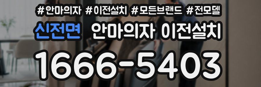 신전면 안마의자 이전설치