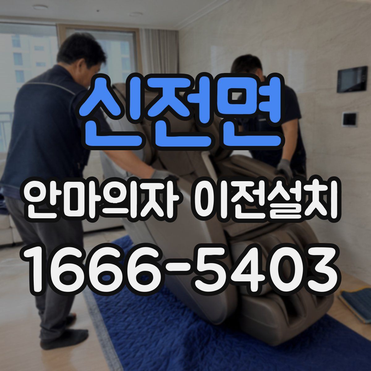신전면 안마의자 이전설치