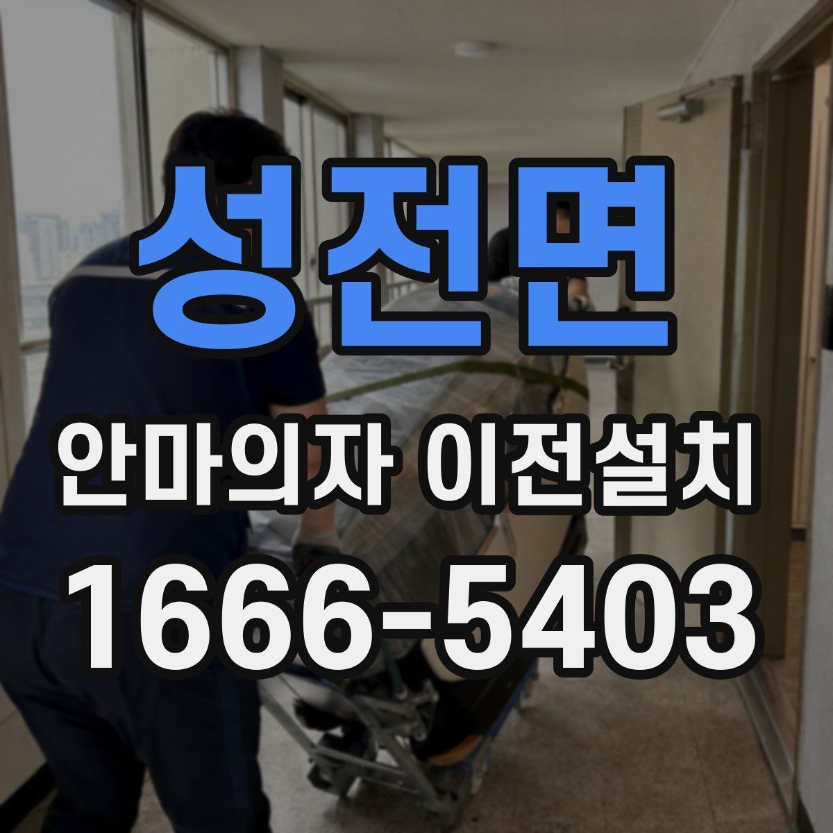 성전면 안마의자 이전설치 슬라이딩 기능을 다시 맞추는 과정