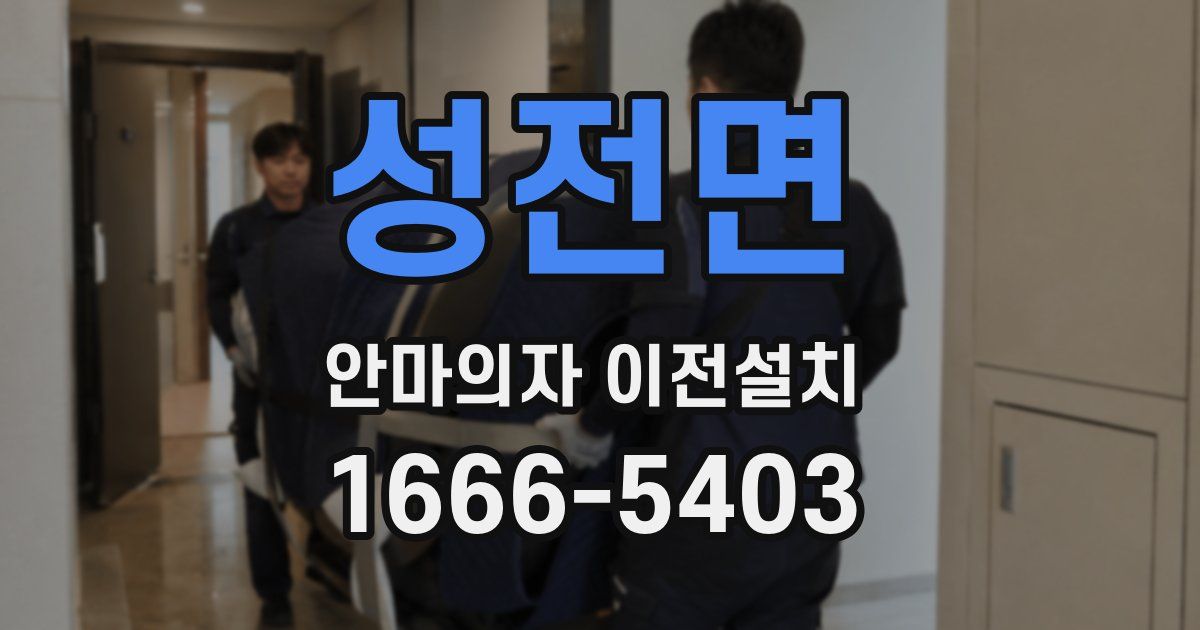 성전면 안마의자 이전설치