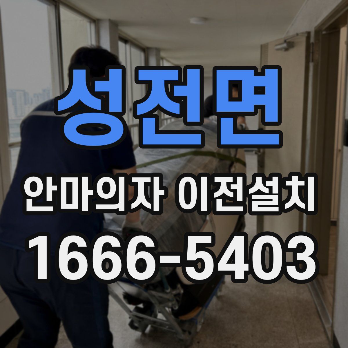 성전면 안마의자 이전설치