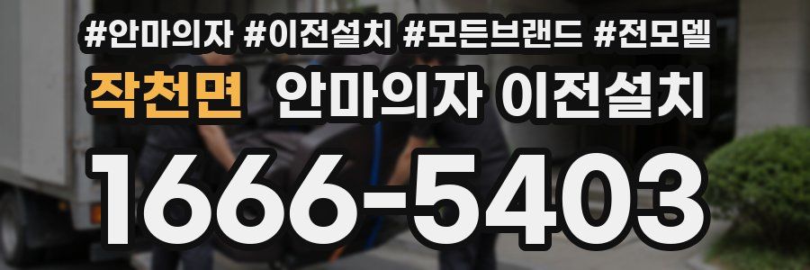 작천면 안마의자 이전설치