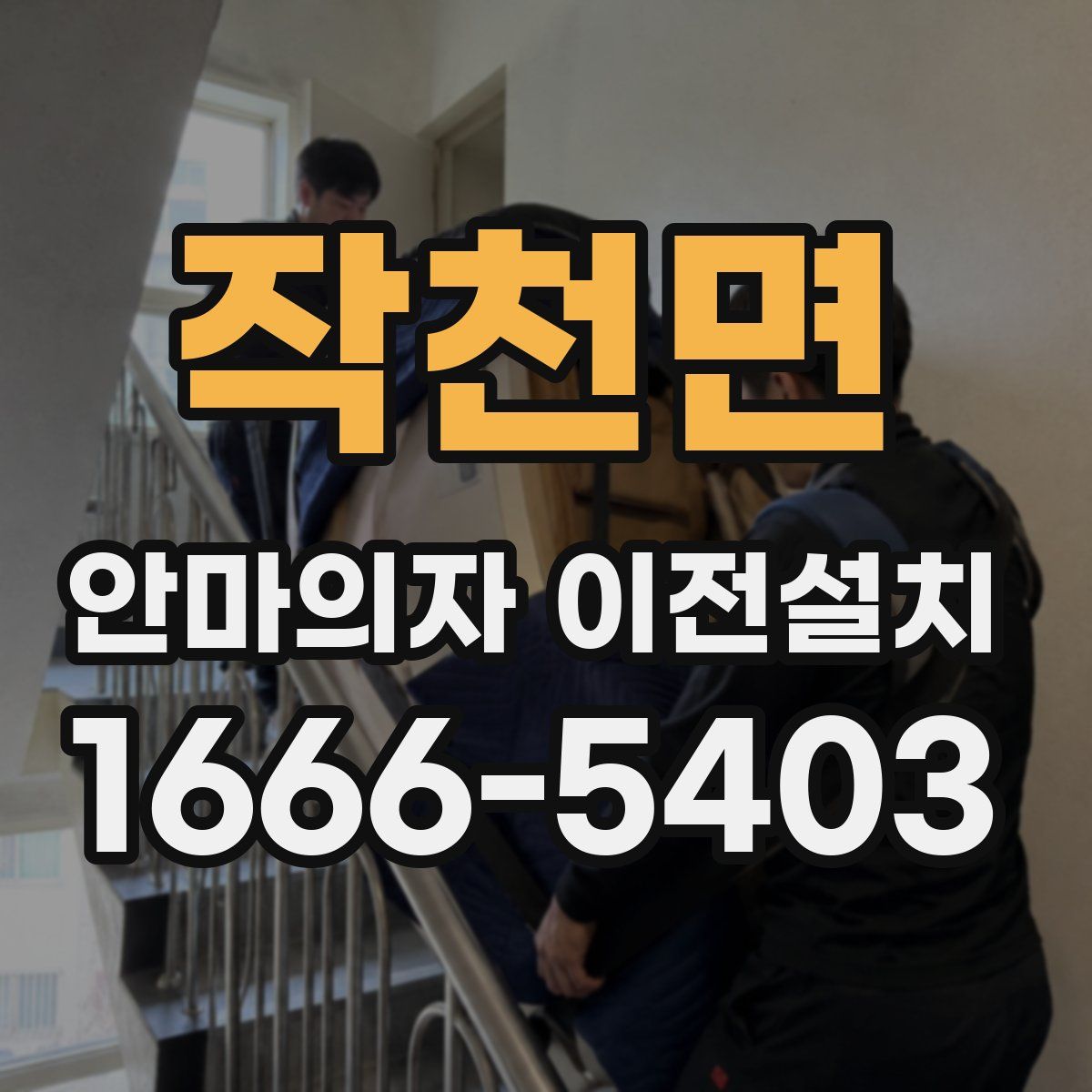 작천면 안마의자 이전설치