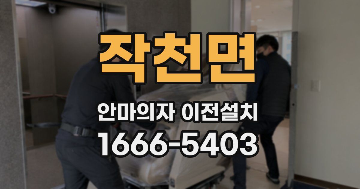 작천면 안마의자 이전설치