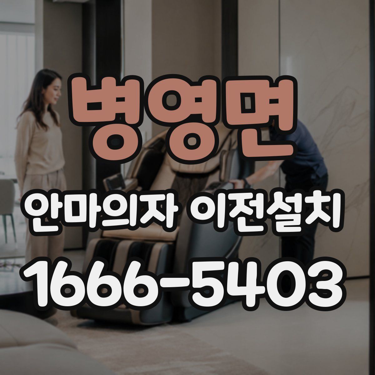 병영면 안마의자 이전설치