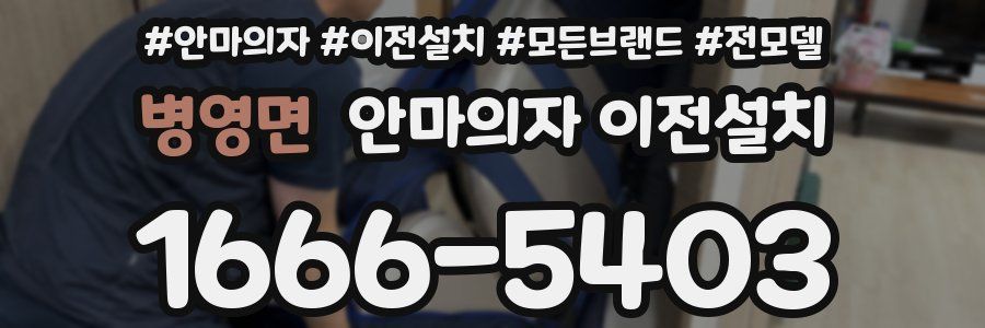병영면 안마의자 이전설치