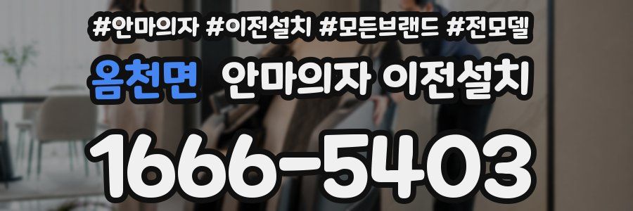 옴천면 안마의자 이전설치