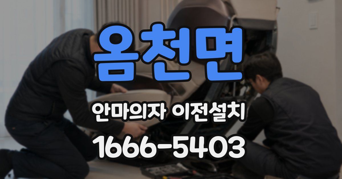 옴천면 안마의자 이전설치