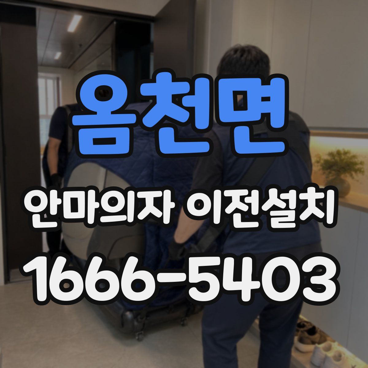 옴천면 안마의자 이전설치