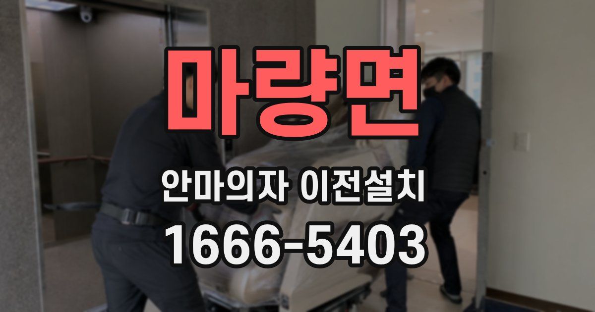 마량면 안마의자 이전설치