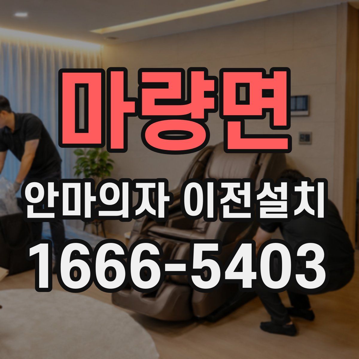 마량면 안마의자 이전설치