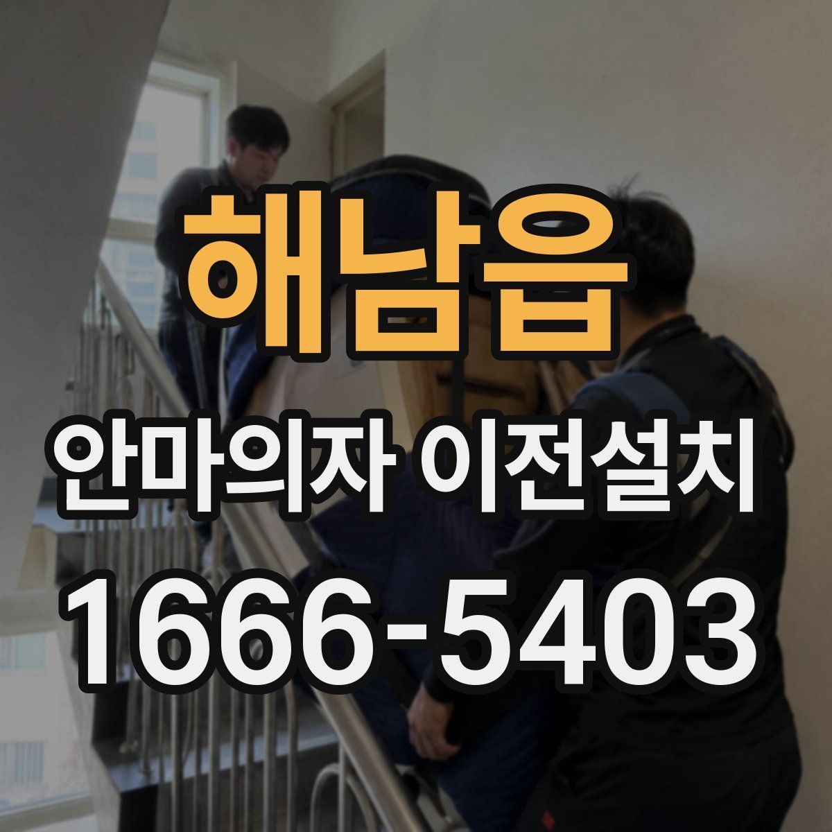 해남읍 안마의자 이전설치