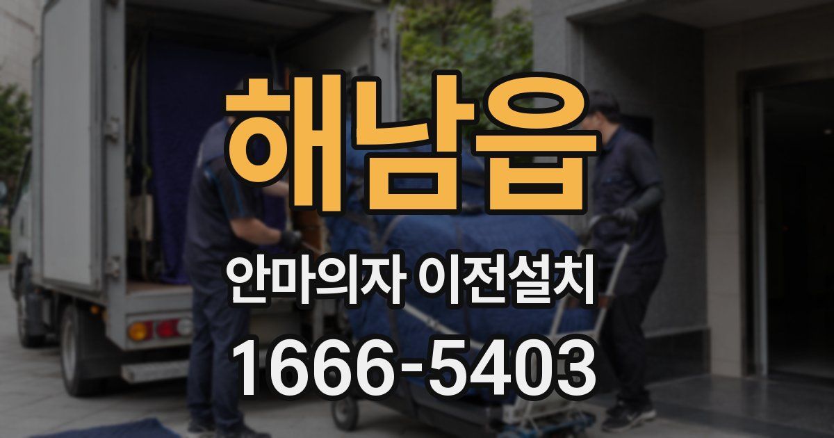 해남읍 안마의자 이전설치