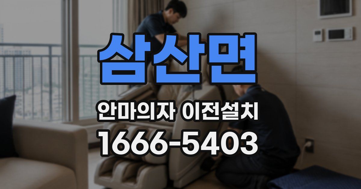 삼산면 안마의자 이전설치