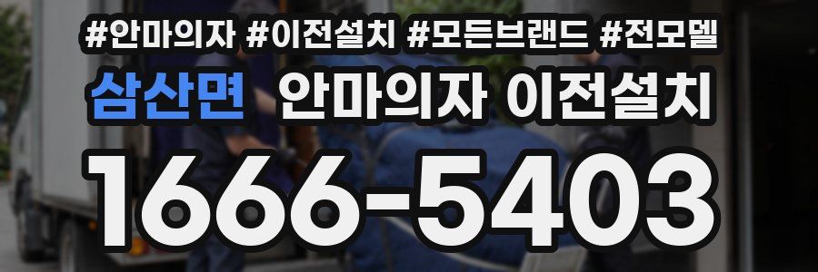 삼산면 안마의자 이전설치