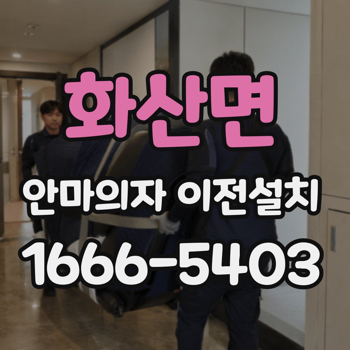 화산면 안마의자 이전설치