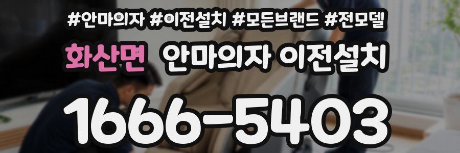 화산면 안마의자 이전설치