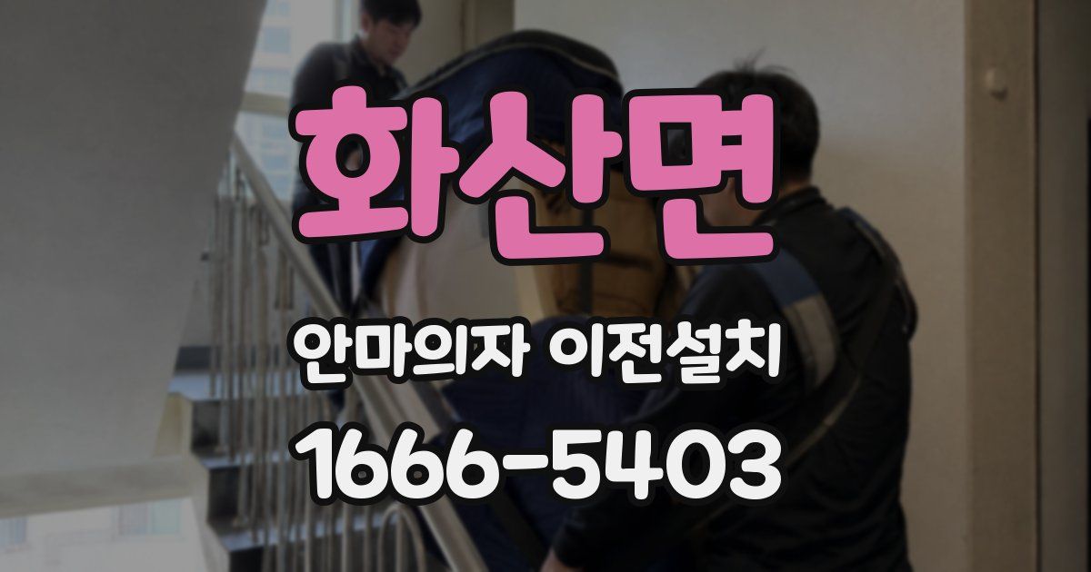 화산면 안마의자 이전설치