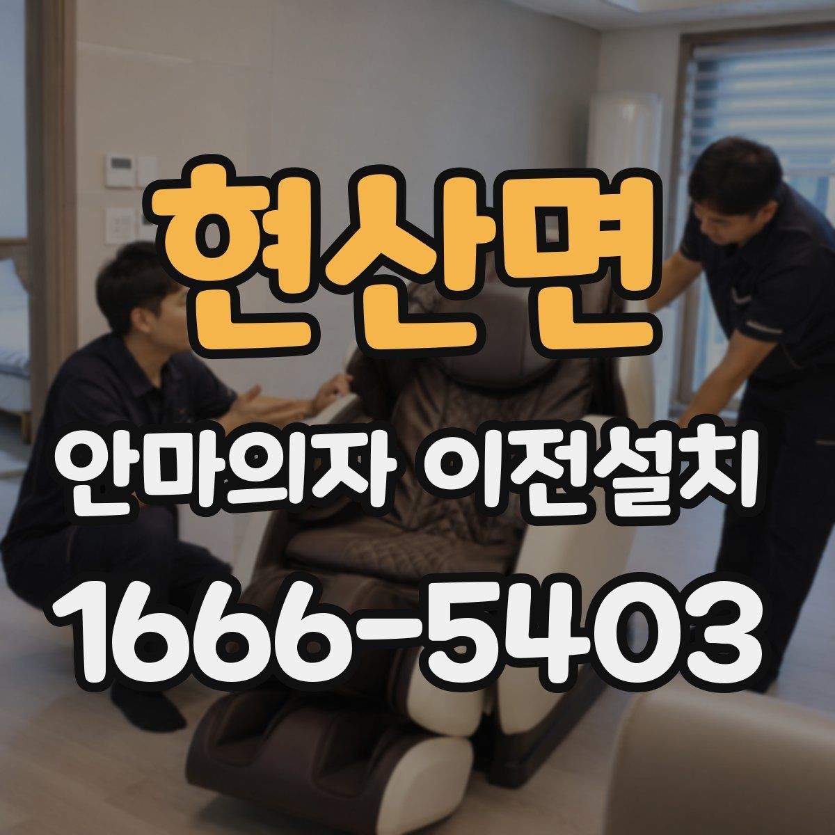 현산면 안마의자 이전설치 전원과 콘센트 상태를 점검하는 순서