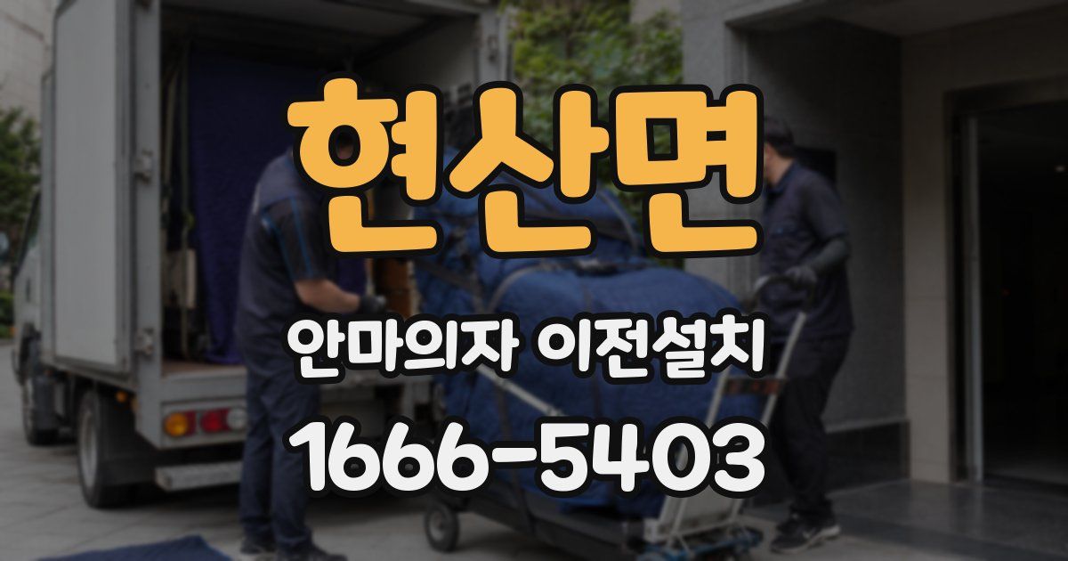 현산면 안마의자 이전설치