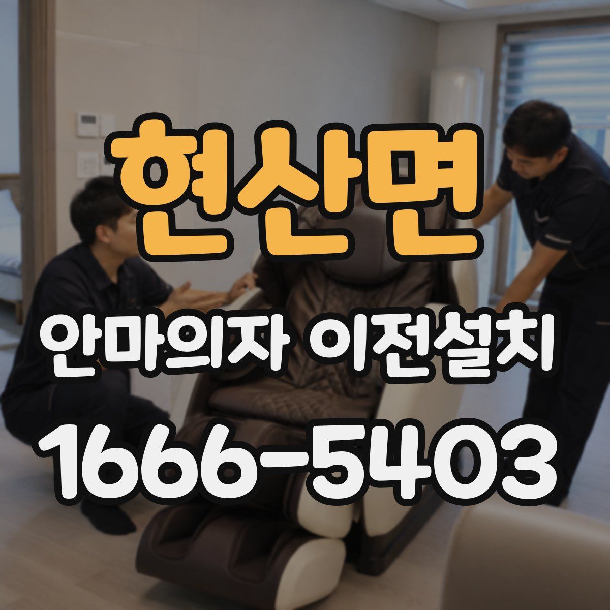현산면 안마의자 이전설치