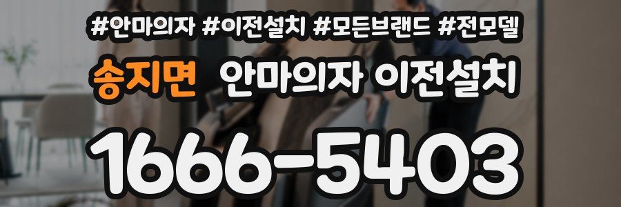 송지면 안마의자 이전설치