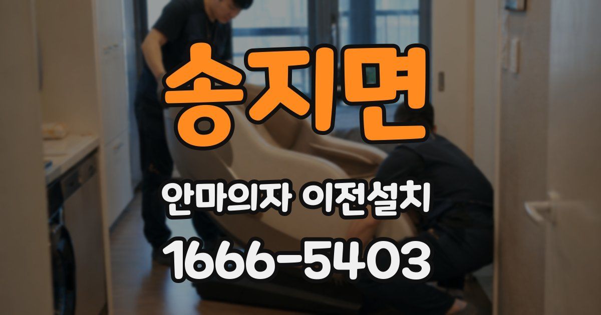 송지면 안마의자 이전설치