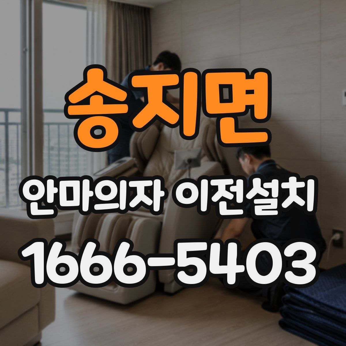 송지면 안마의자 이전설치