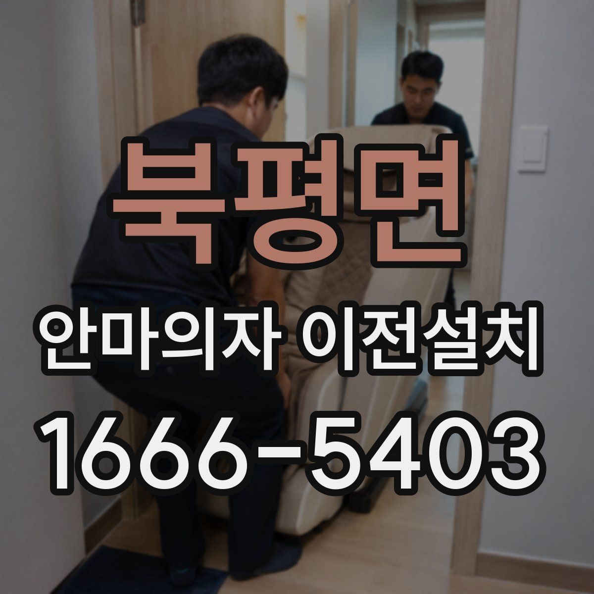 북평면 안마의자 이전설치