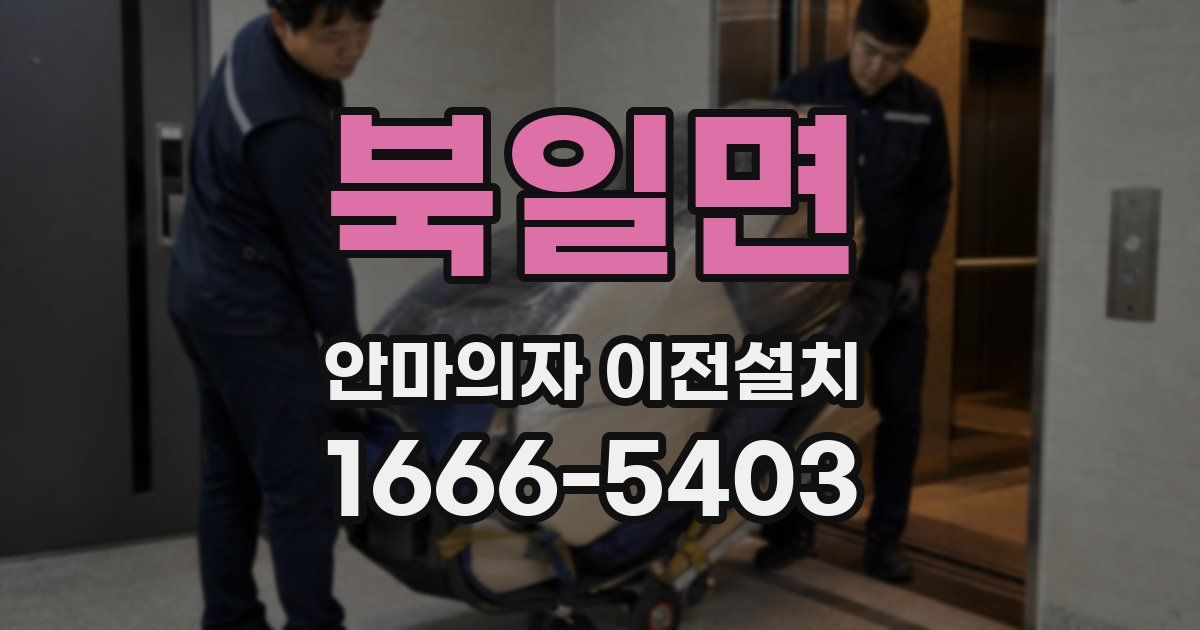 북일면 안마의자 이전설치