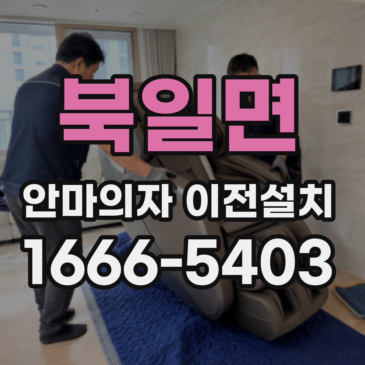 북일면 안마의자 이전설치
