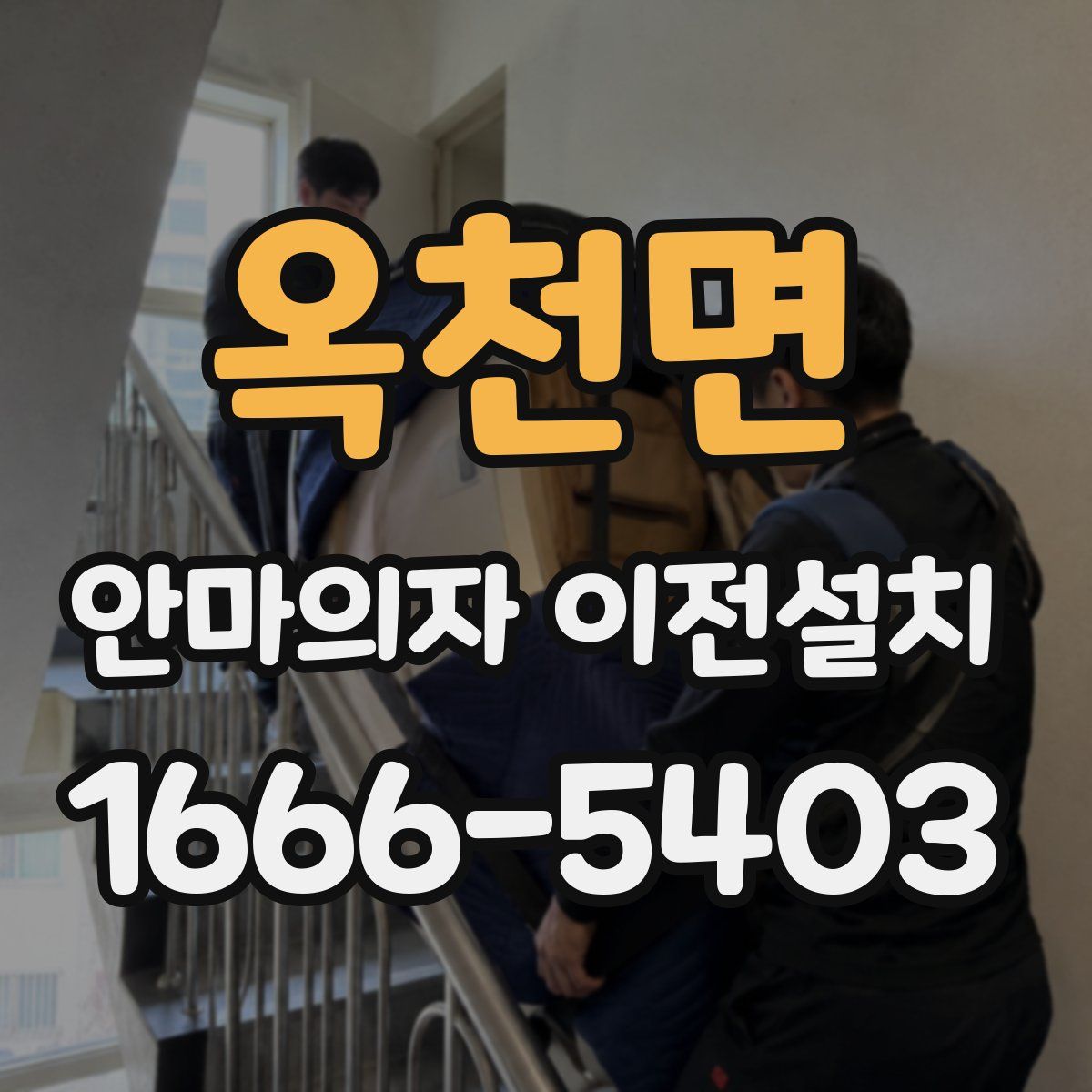 옥천면 안마의자 이전설치