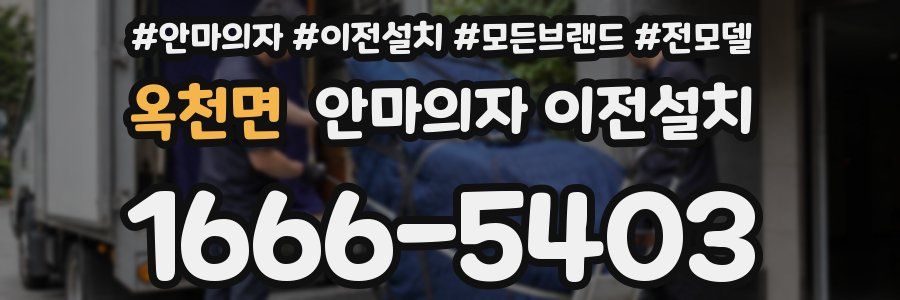 옥천면 안마의자 이전설치