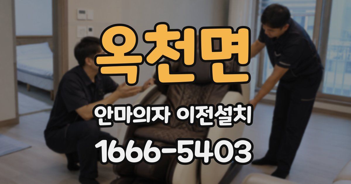 옥천면 안마의자 이전설치