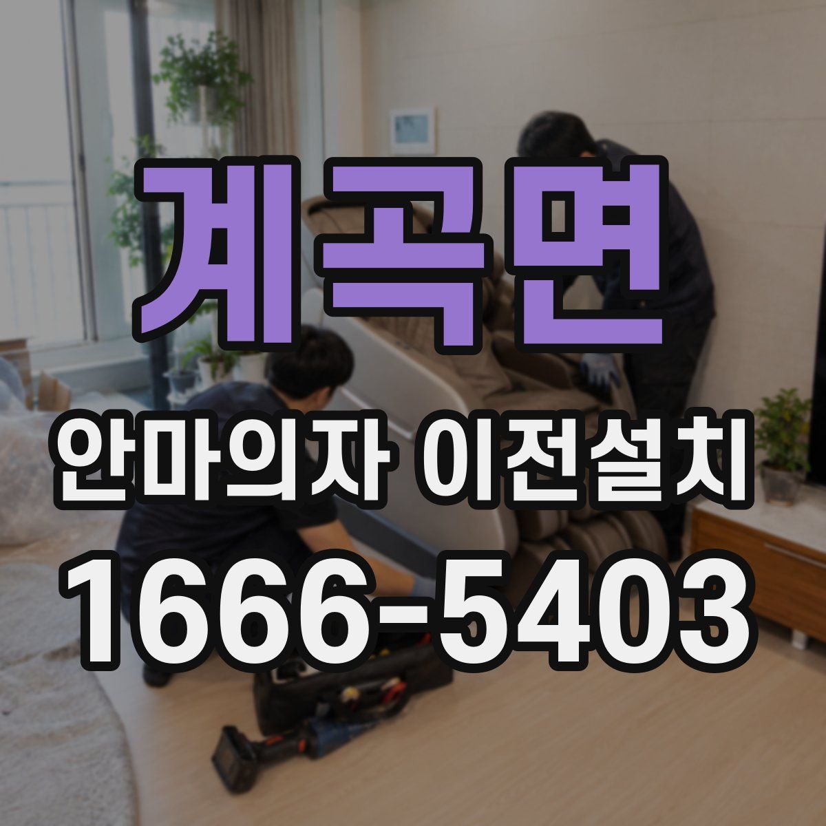 계곡면 안마의자 이전설치