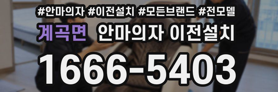 계곡면 안마의자 이전설치