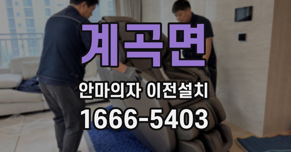 계곡면 안마의자 이전설치
