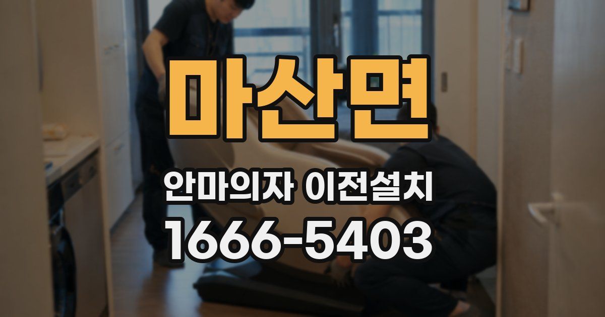 마산면 안마의자 이전설치