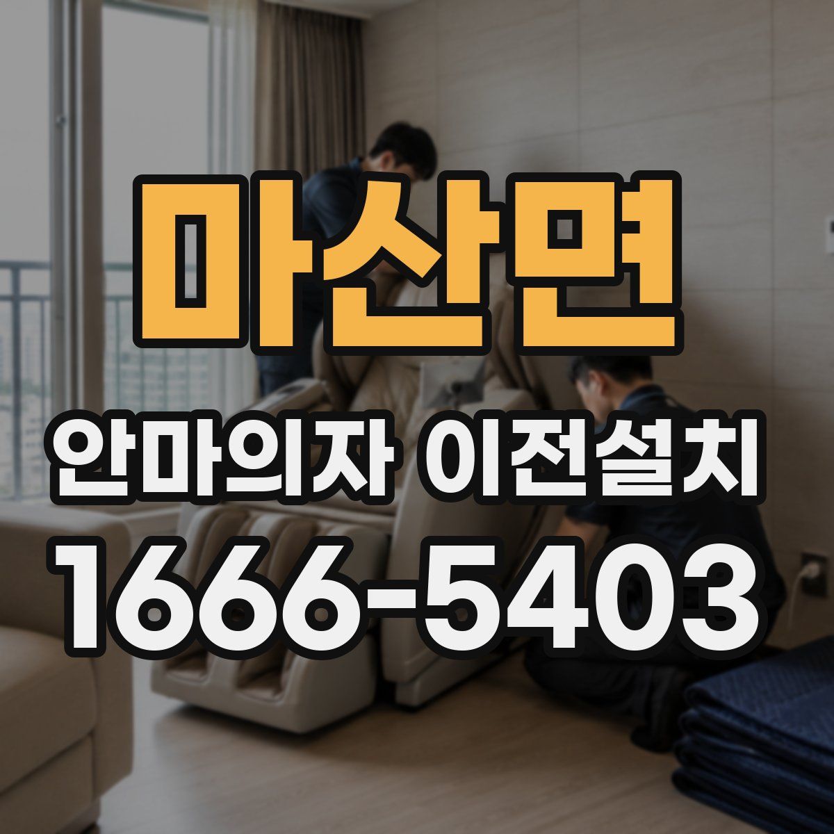 마산면 안마의자 이전설치