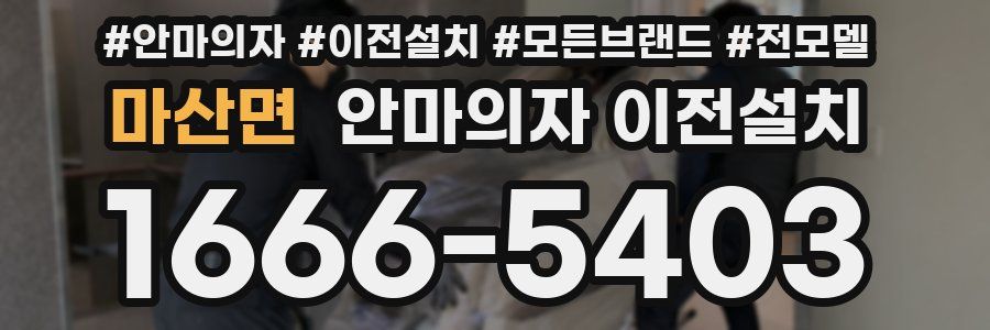 마산면 안마의자 이전설치