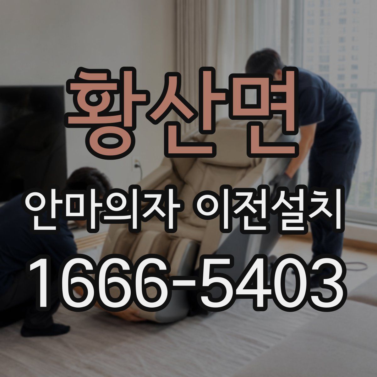 황산면 안마의자 이전설치