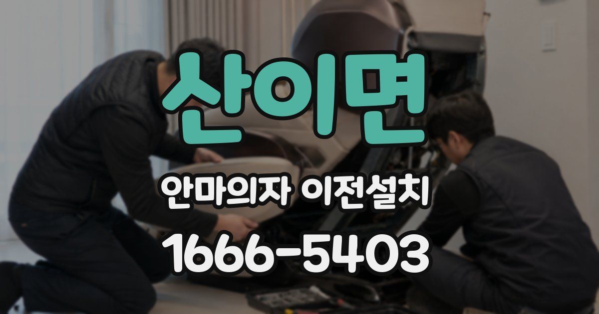 산이면 안마의자 이전설치